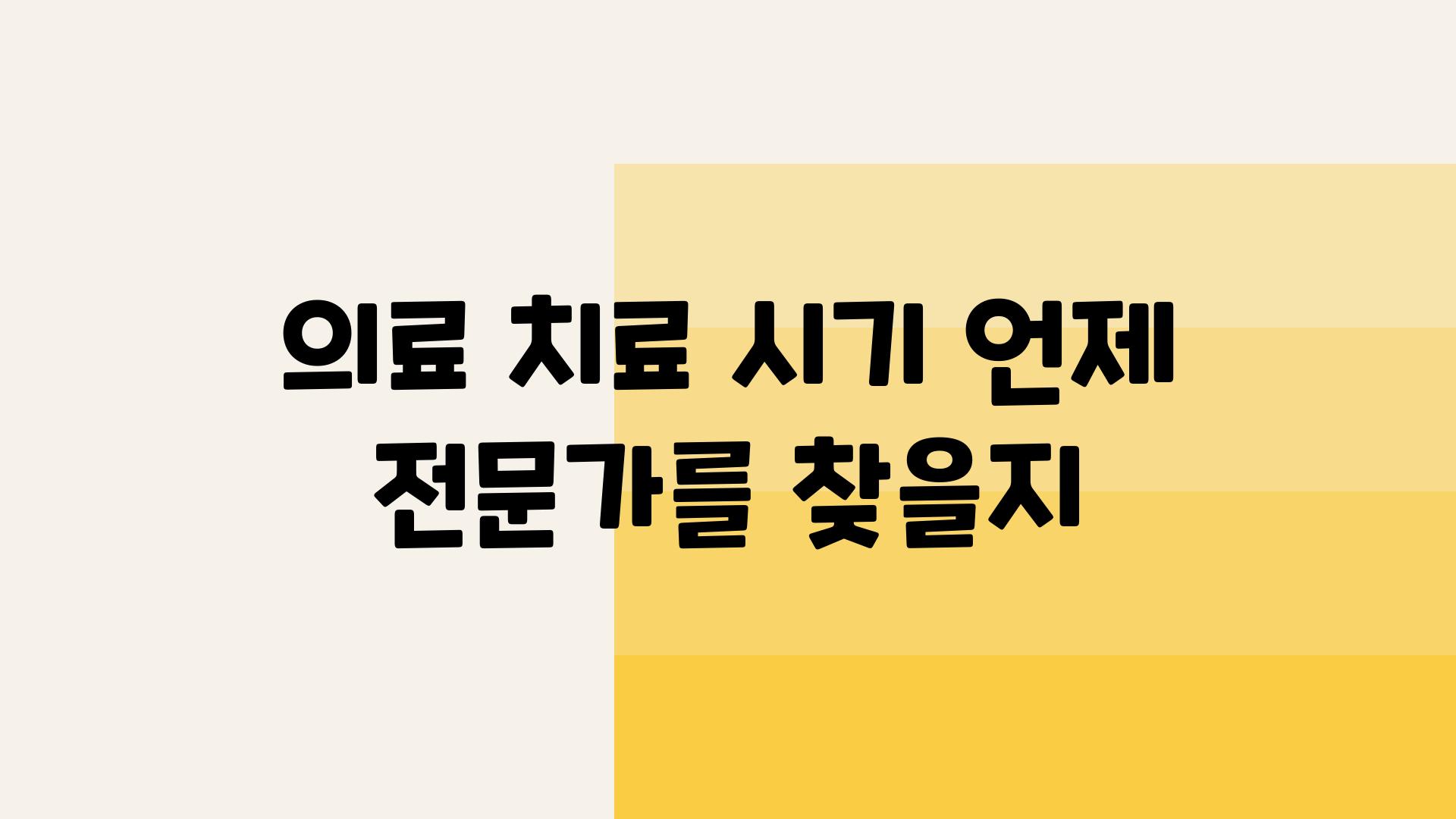 의료 치료 시기| 언제 전문가를 찾을지