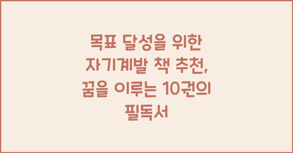 목표 달성을 위한 자기계발 책 추천