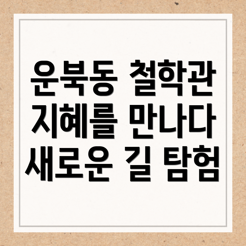 인천 중구 운북동 철학관
