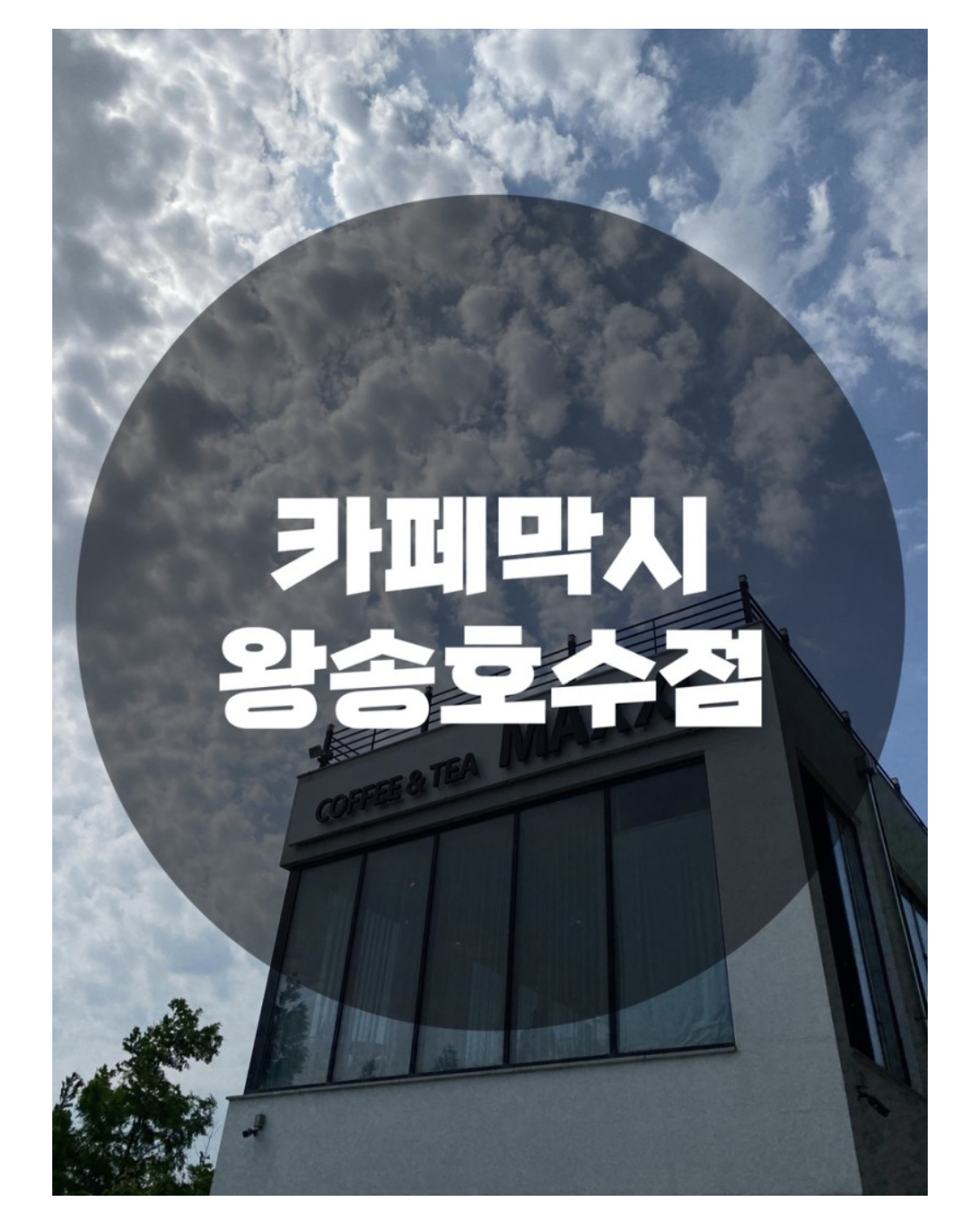  : 경기 의왕시 월암동 : 왕송호수 대형카페 뷰맛집 카페막시(MAXXI)
