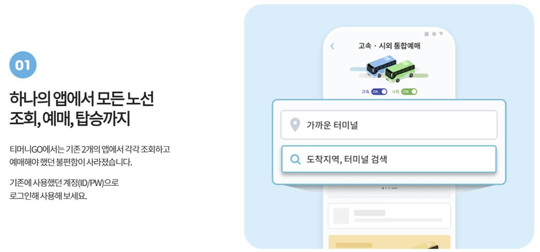 고속버스 예매와 취소, 티머니GO 사용방법