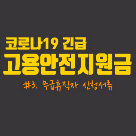  코로나19 긴급 고용안정 지원금  #3. 무급휴직자 신청서류