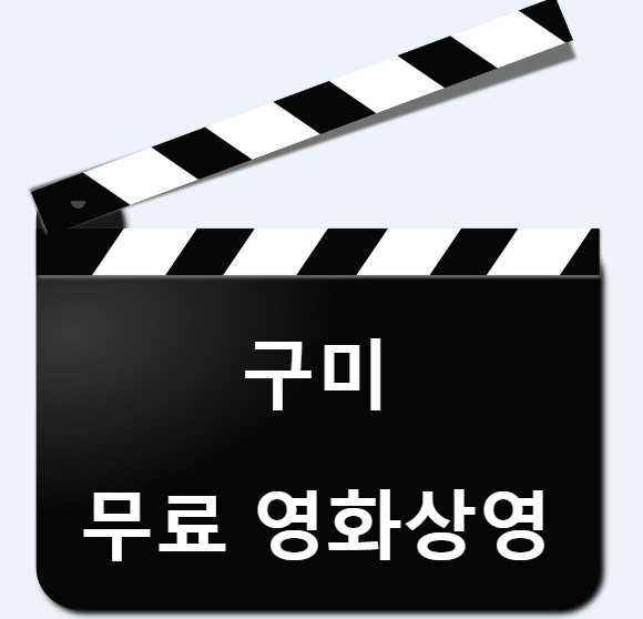  구미 영화 무료 상영 (행복한 토요일)
