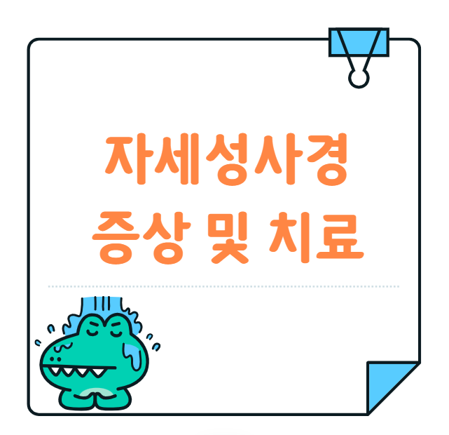 우리 아이 목이 기울어져 보여요..자세성사경 증상 및 치료방법 알아보기