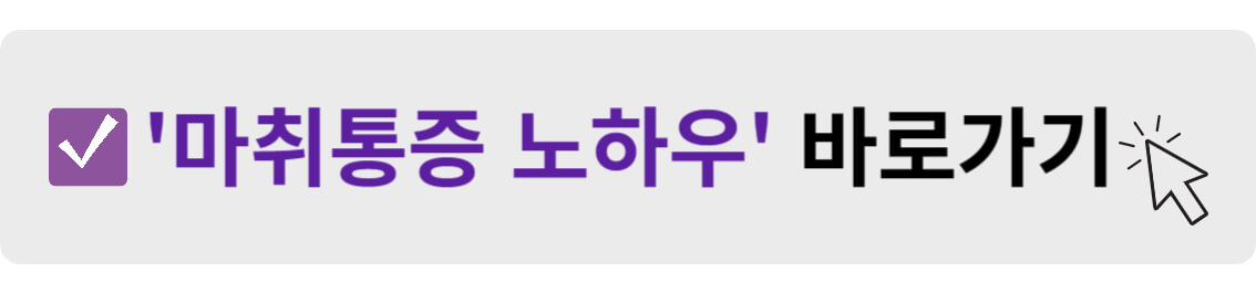 마취통증 노하우 바로가기