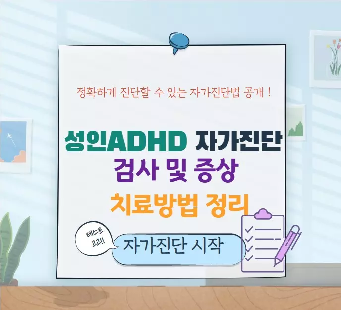  성인 ADHD 자가진단 검사 및 증상 치료방법 정리