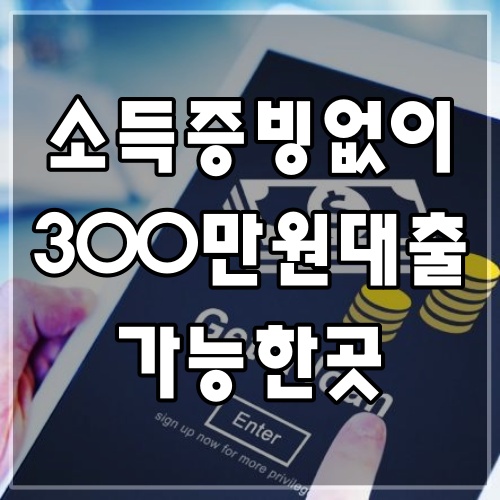 소득증빙없이300만원대출