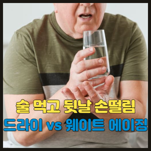 술 먹고 다음날 손떨림&#44; 손저림