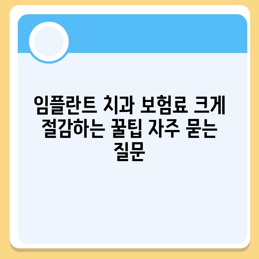 ['임플란트 치과 보험료 크게 절감하는 꿀팁']