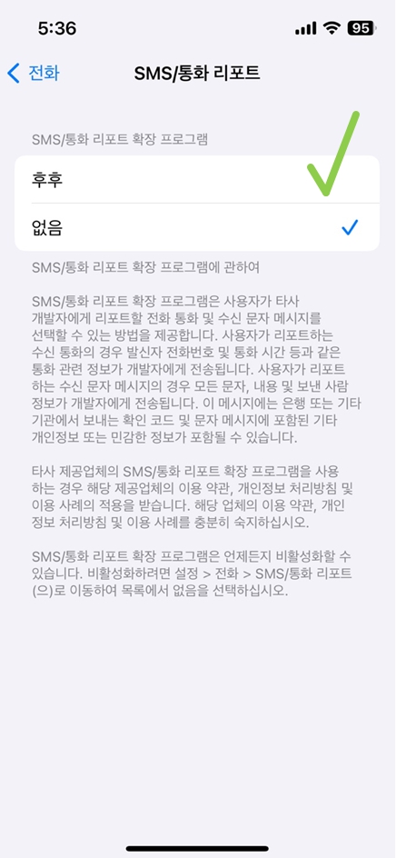 SMS/통화 리포트 확장 프로그램을 후후로 변경해준다. 