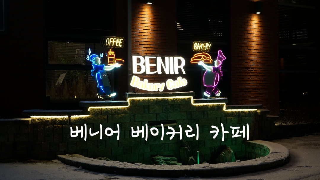  시흥 베니어 베이커리카페 분위기 좋은 카페 아이와 함께 다녀왔어요.