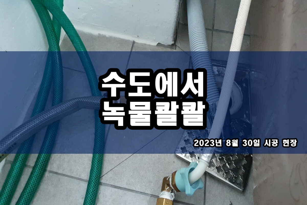  법곳동 수도배관청소 아파트 배관청소 효과