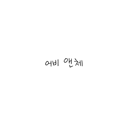  [손글씨체]어비 앤체 폰트 무료 다운로드(제작 : 어비)