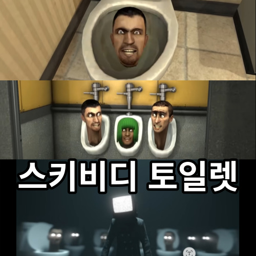 스키비디 토일렛