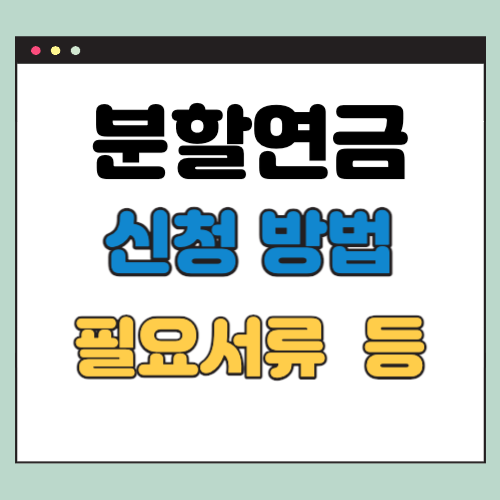  분할연금 신청 장소, 수급요건, 필요 서류 등 최종정리