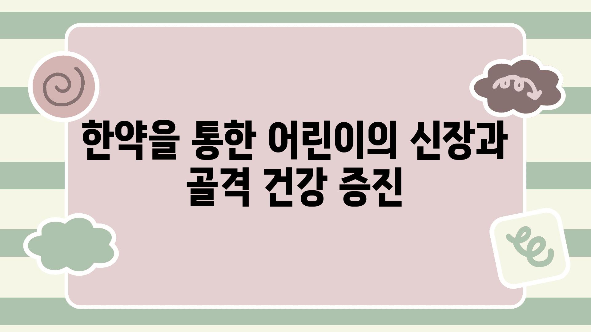 한약을 통한 어린이의 신장과 골격 건강 증진