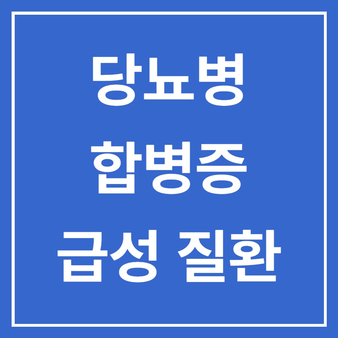  당뇨 합병증 종류 급성 질환