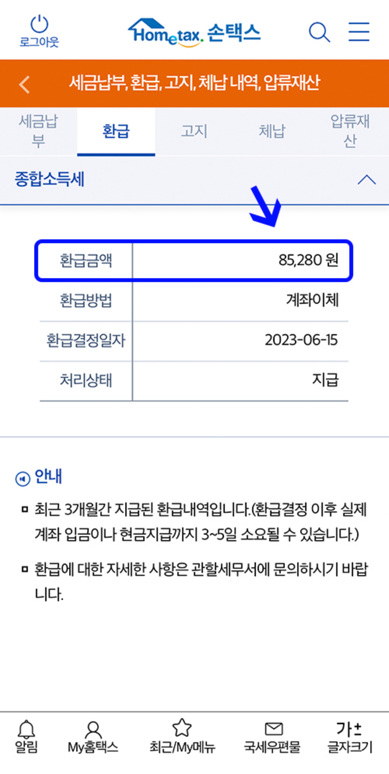 모바일-소득세-환급금-조회방법