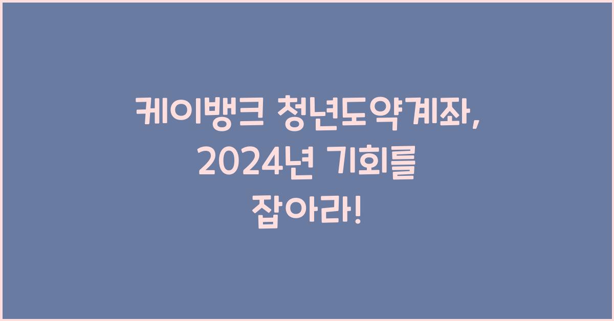 케이뱅크 청년도약계좌