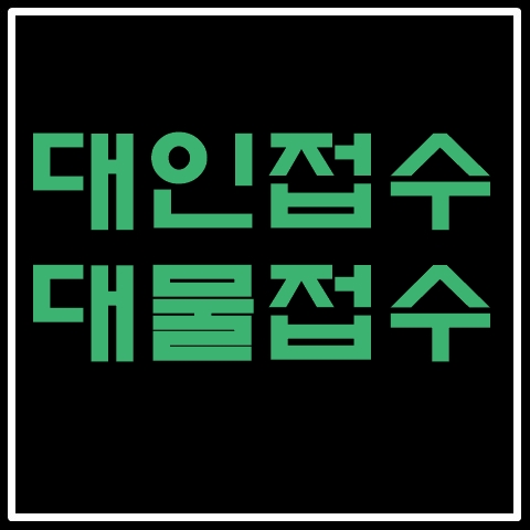 대인접수-대물접수