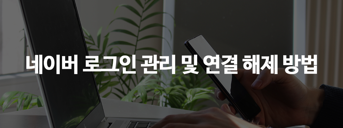  네이버 로그인 관리 및 연결 해제 방법
