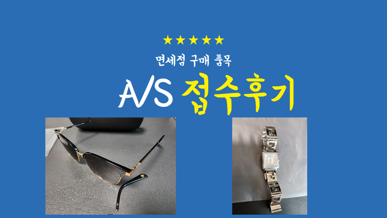  면세점 선글라스 / 시계 A/S 접수 후기 