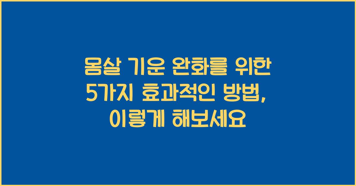 몸살 기운 완화를 위한 5가지 효과적인 방법  