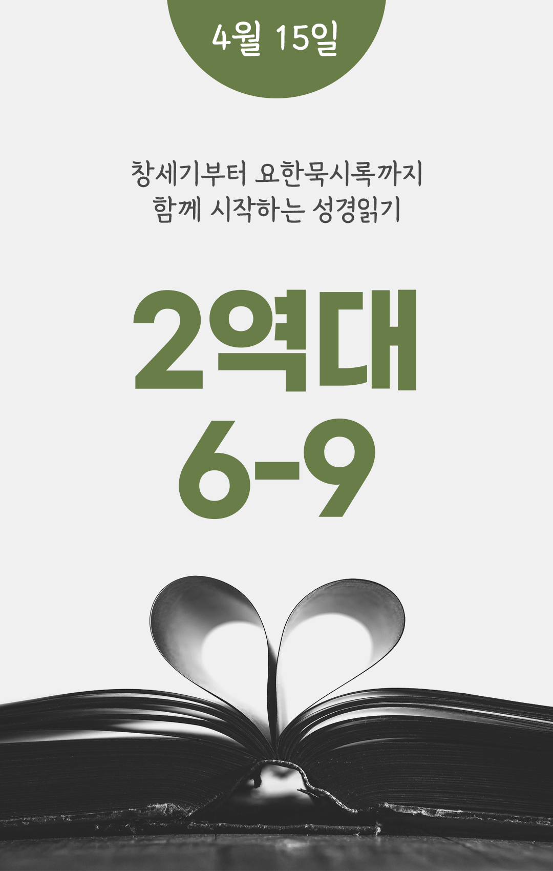 4월 15일 성경읽기 진도표