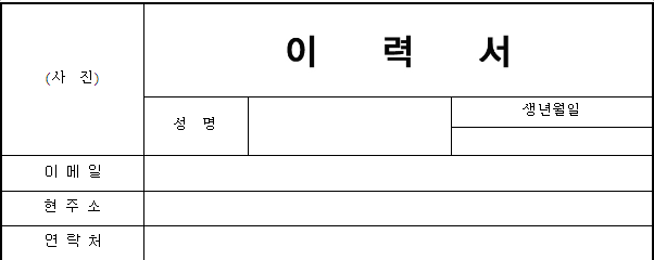 이력서-개인-정보를-입력하는-칸을-보여주는-이미지