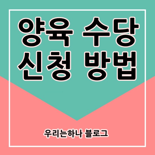  양육수당 신청방법 알아보기
