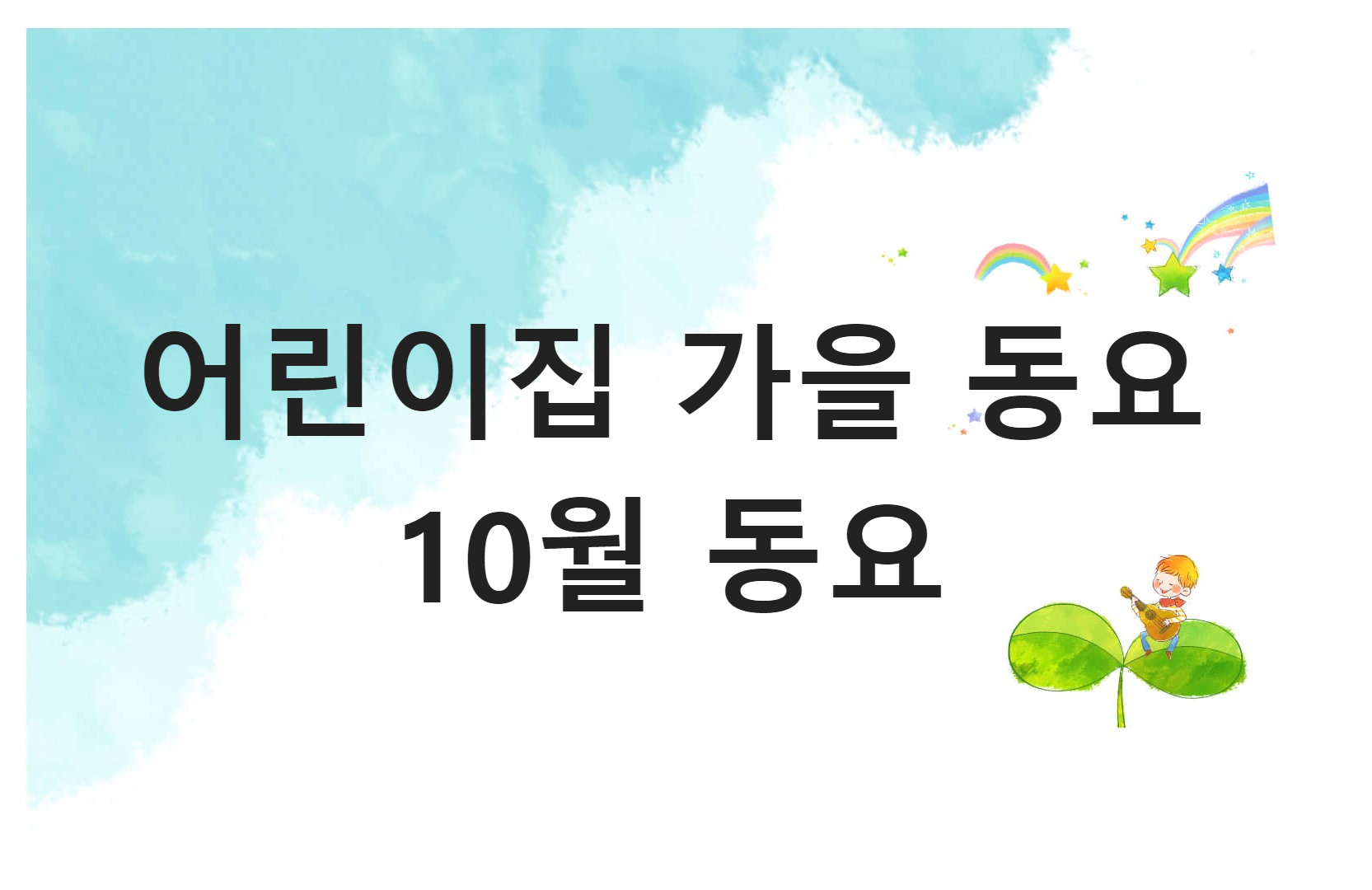 어린이집 가을 동요, 10월 동요, 유치원 가을 동요