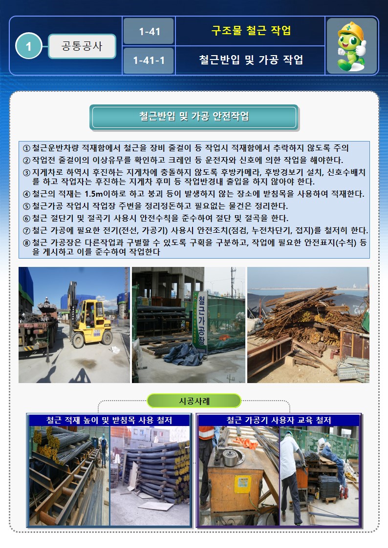  [건설공사 안전비법]_구조물 철근 안전작업방법 OPS