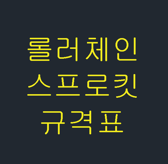  롤러체인,스프로킷 규격