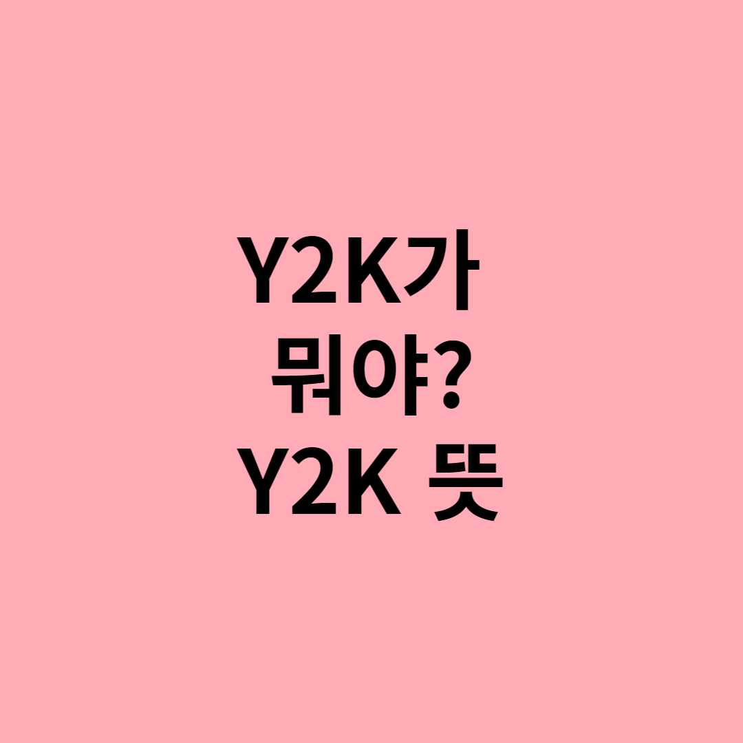  Y2K가 뭐야? Y2K 뜻