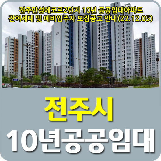  전주만성에코르2단지 10년 공공임대아파트 잔여세대 및 예비입주자 모집공고 안내(22.12.05)