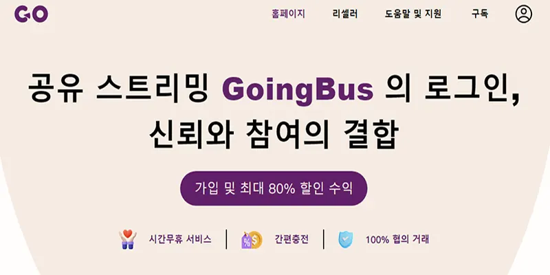 고잉버스-GoingBus-계정-공유-사이트