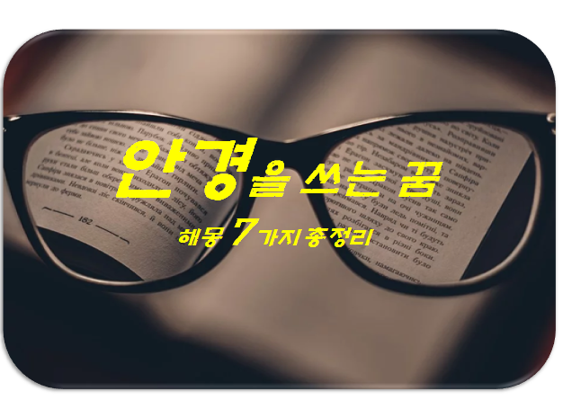  안경꿈 해몽 7가지 총정리