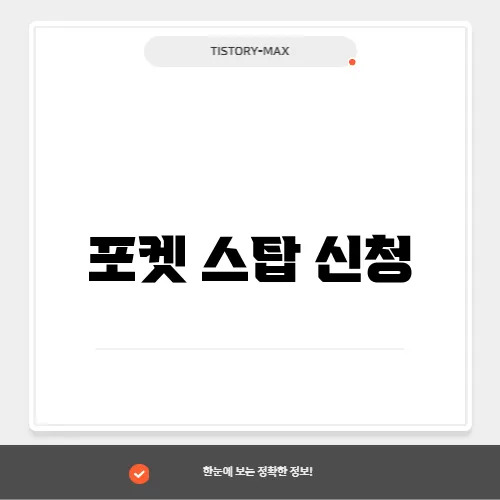 포켓 스탑 신청
