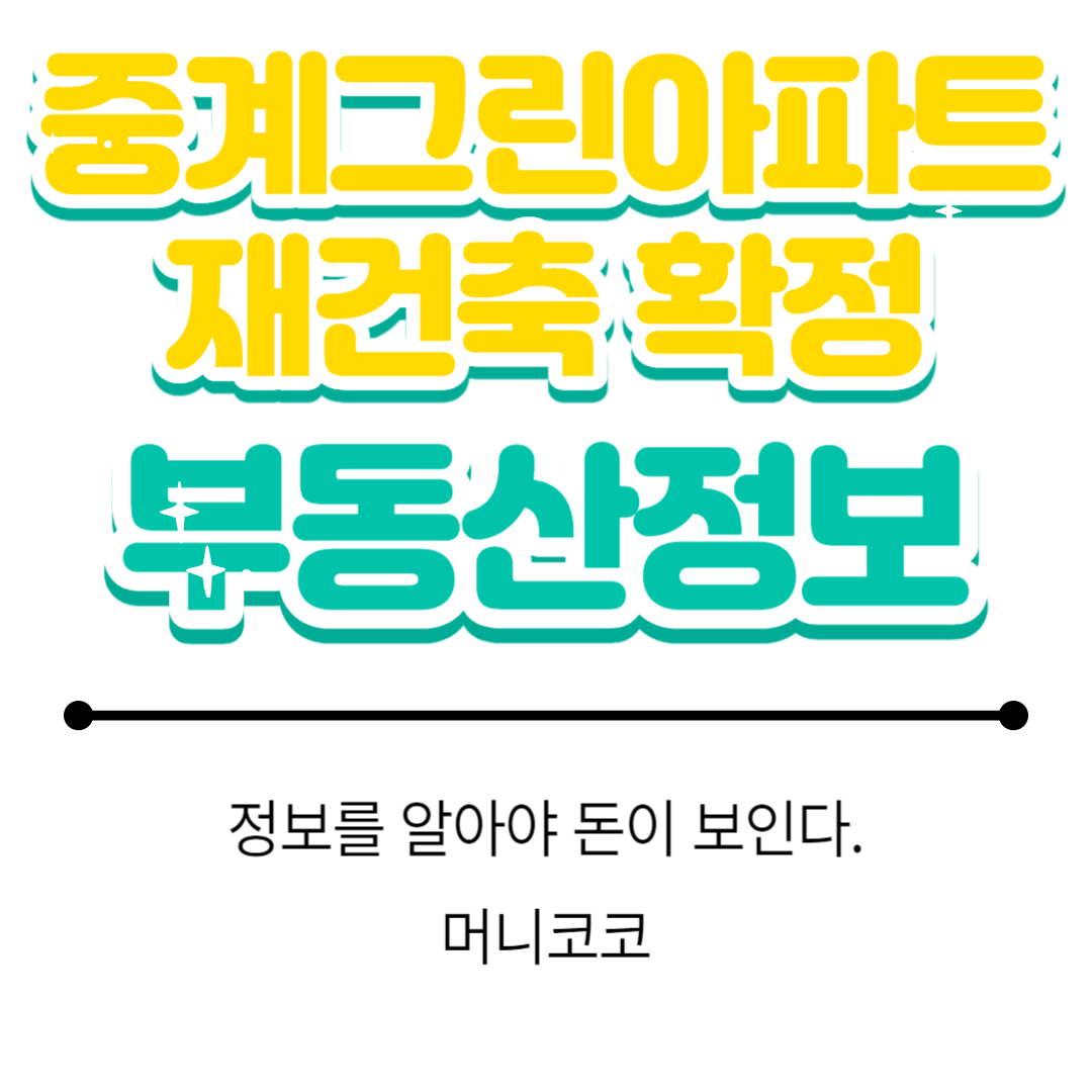  중계그린아파트 재건축 정보
