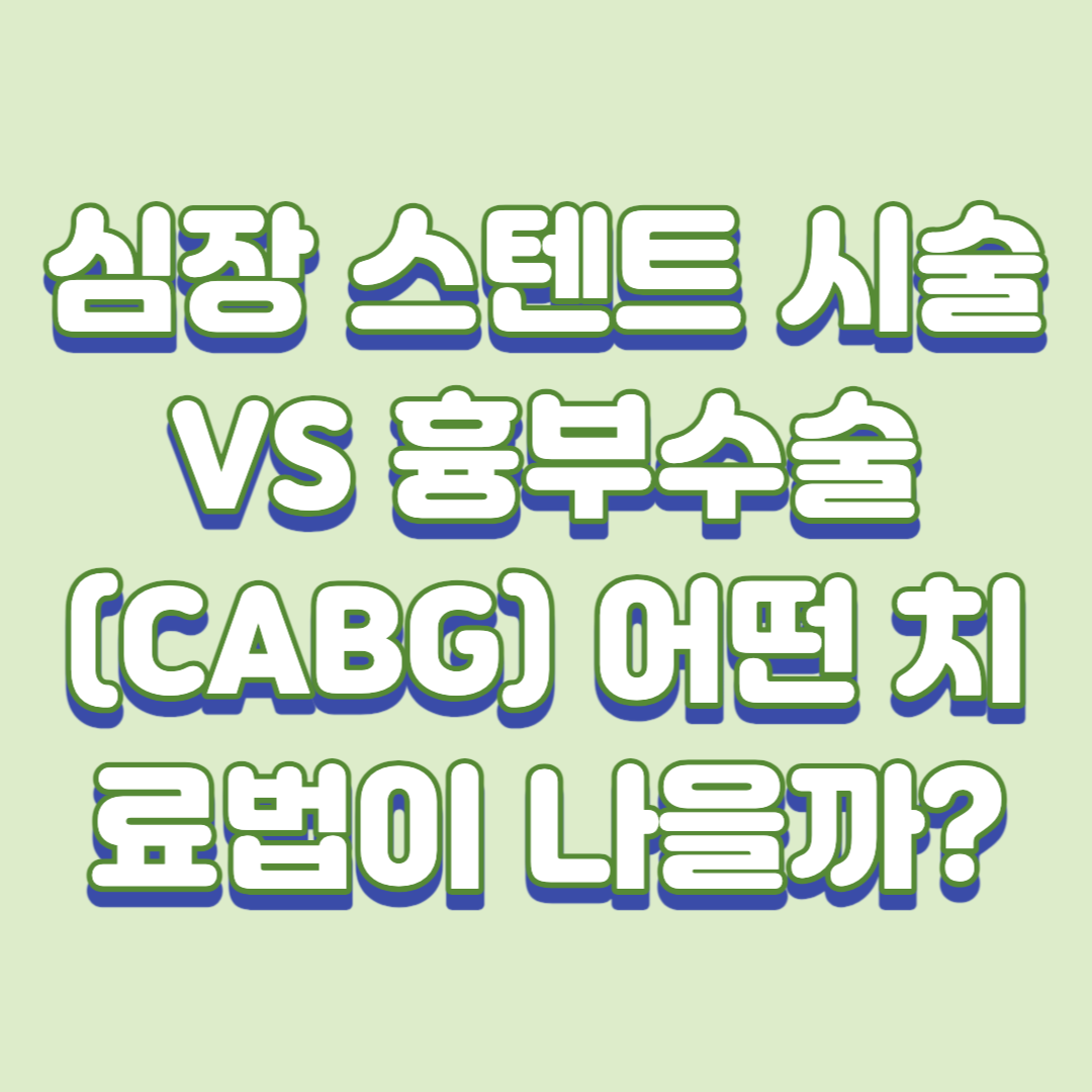  심장 스텐트 시술과 흉부수술(CABG), 어떤 치료법이 나을까?