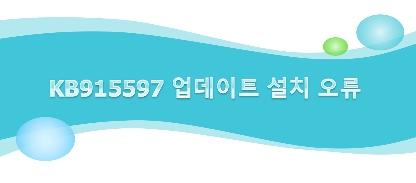  Windows Defender Antivirus 정의 업데이트 - KB915597 설치 오류