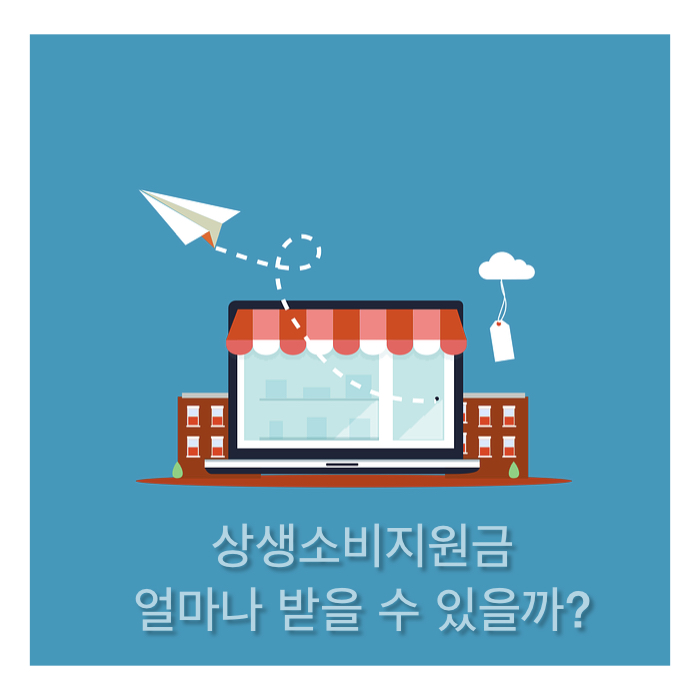  상생소비지원금 지급 시작!!
