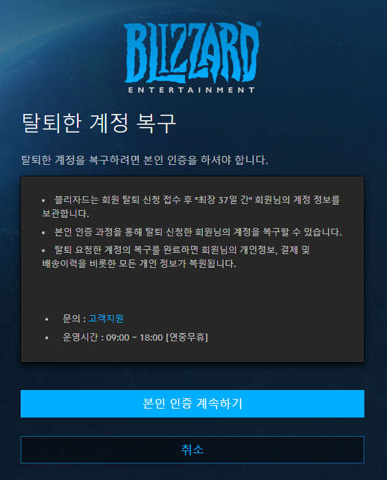  블리자드 계정 삭제/활성화/복구시 주의할 점(해외에서는...)