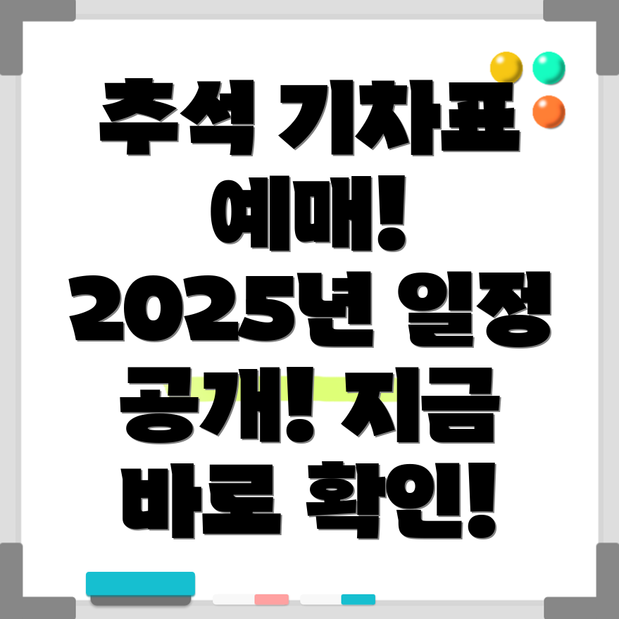 2025년 추석 기차표 예매