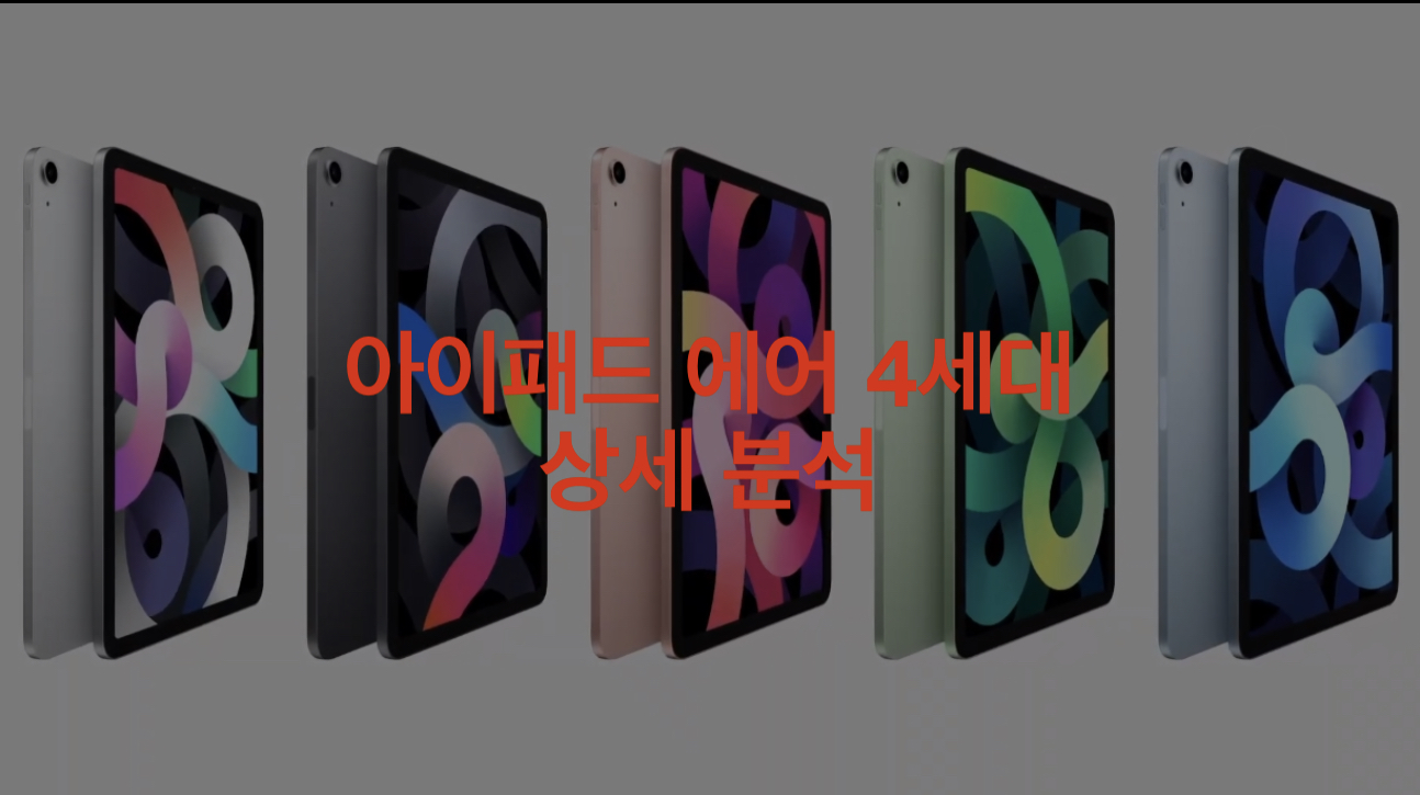  아이패드 에어 4 상세 분석