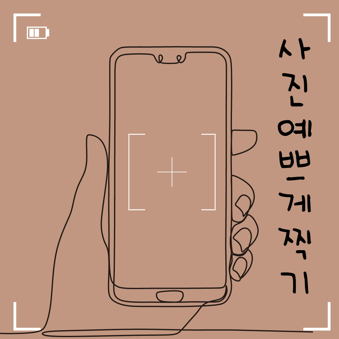  핸드폰 사진 예쁘게 잘 찍는 쉬운 꿀팁 3가지