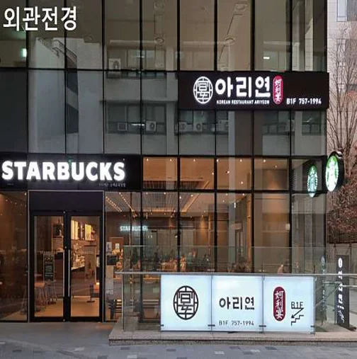 아리연