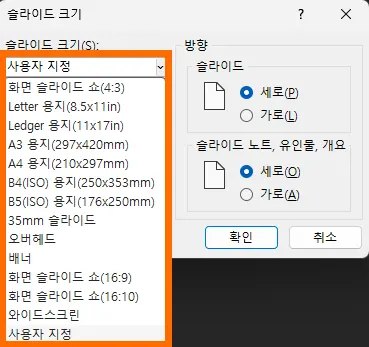 슬라이드 크기 설정 창
