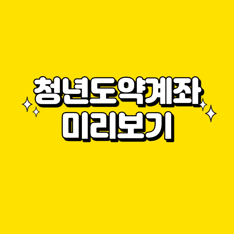 2023 청년도약계좌 가입방법, 신청기간 1분만에 확인하기