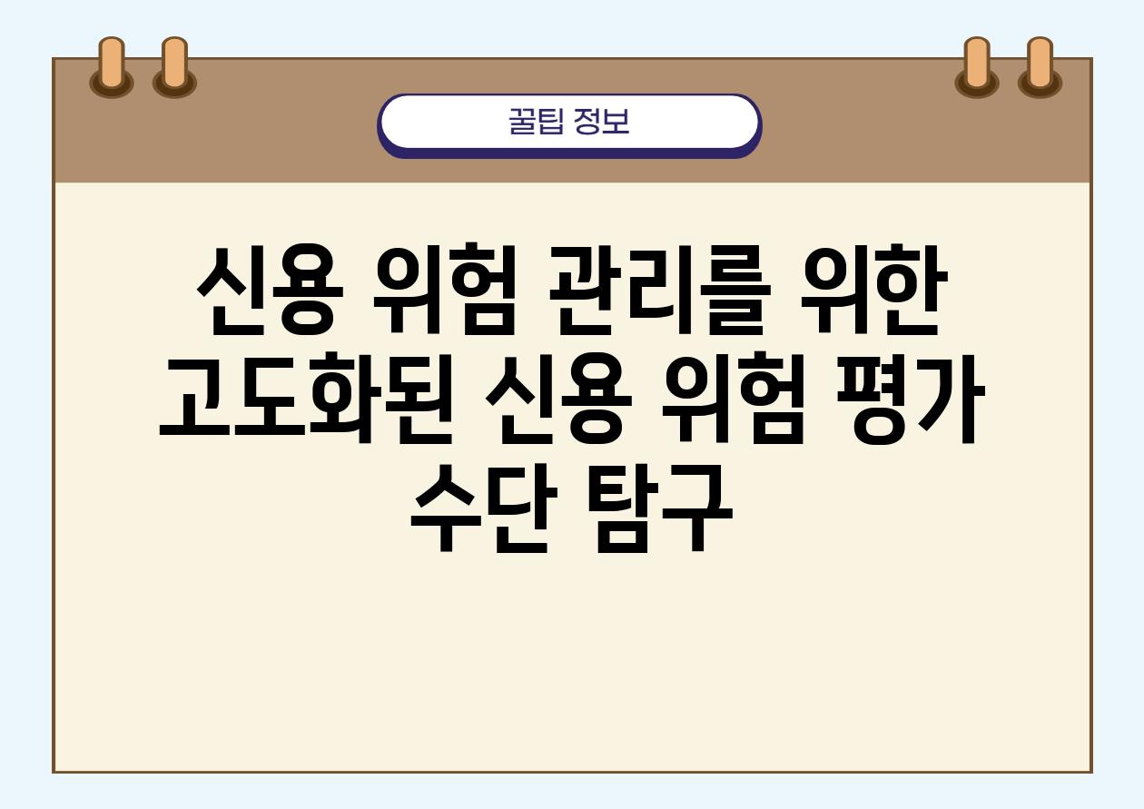 신용 위험 관리를 위한 고도화된 신용 위험 평가 수단 비교